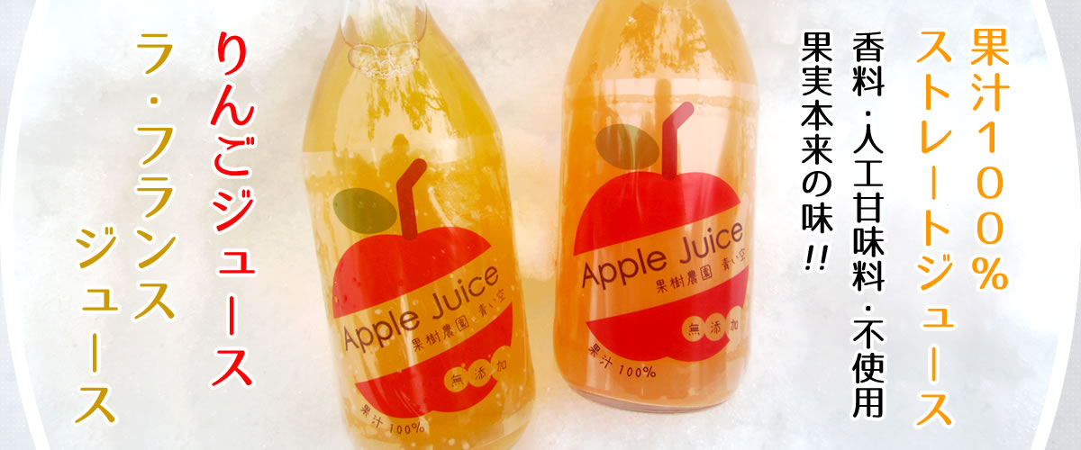 果汁100%ストレートジュース「りんごジュース」「ラ・フランスジュース」香料・人工甘味料・不使用！果実本来の味