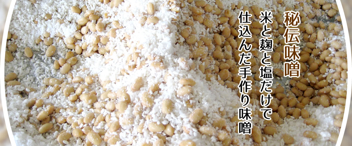 米と麹と塩だけで仕込んだ手作り味「秘伝味噌」